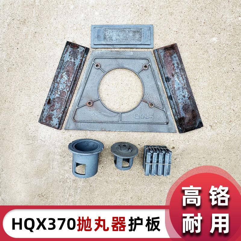 HQX370(Q037)高铬耐磨抛丸器配件护板端护板叶片抛丸机配件