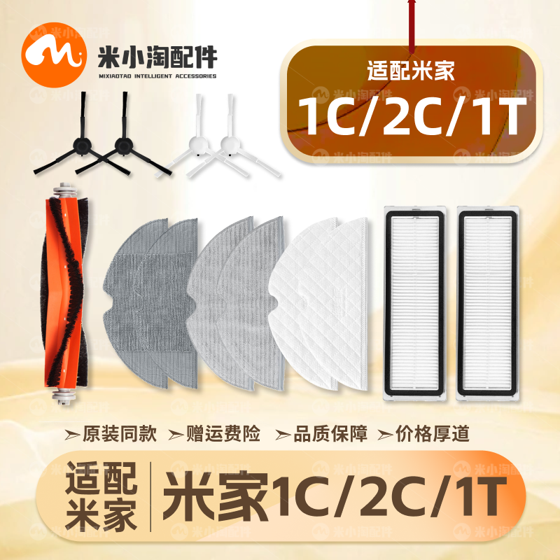 适配小米家1C/2C/1T扫地机器人配件主边刷滤网一次性拖布抹布耗材,生活电器,扫地机配件/耗材,淘宝优惠券,粉丝福利购,淘宝优惠卷