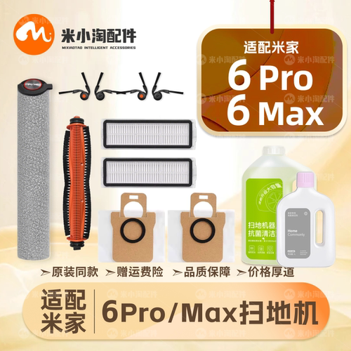 适配米家6Pro/Max小米扫地机配件主边刷滤网拖抹布尘袋清洁液耗材