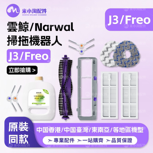适配Narwal云鲸J3/Freo扫地机配件主刷边刷滤网拖抹布清洁液耗材