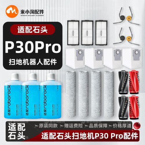 适配石头P30Pro扫地机器人配件主滚刷边刷滤网拖布尘袋清洁液耗材