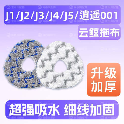 适配云鲸J1/J2/J3/J4/J5拖布