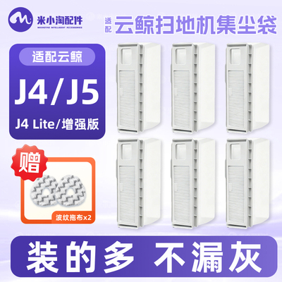 适配云鲸J4/Lite/J5扫地机配件集尘袋垃圾袋主边刷拖布清洁液耗材