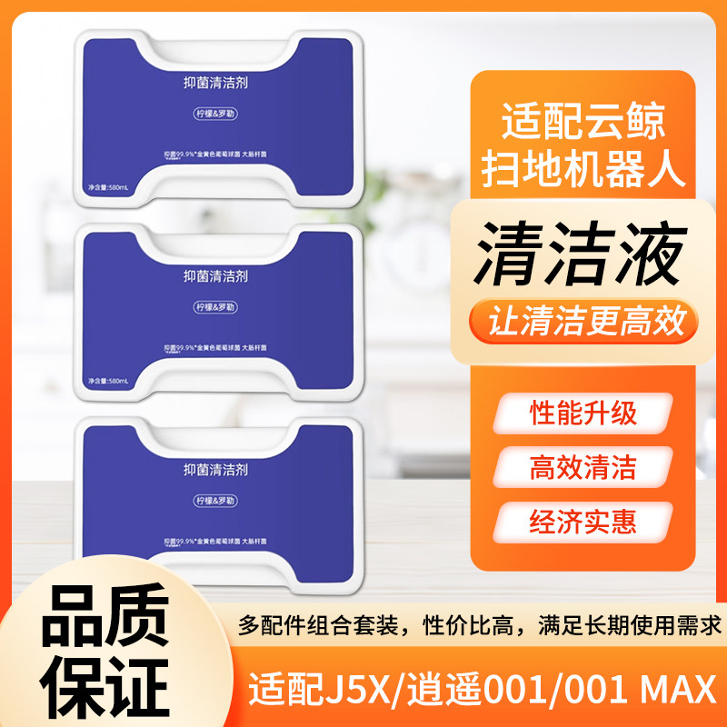 配云鲸扫地机器人配件清洁液逍遥J5X/逍遥001/001 MAX地面除渍剂