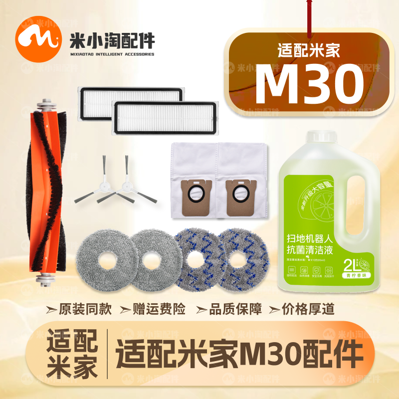 适配米家M30小米扫地机器人配件主刷边刷滤网尘袋拖布清洁液耗材