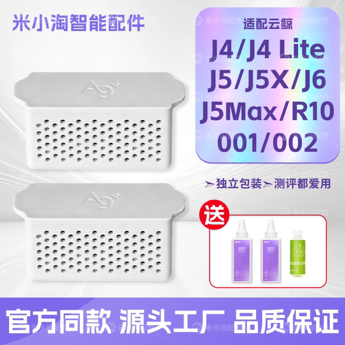 配云鲸扫地机器人配件J4/5/6/逍遥001/002/003水箱银离子抗菌模块