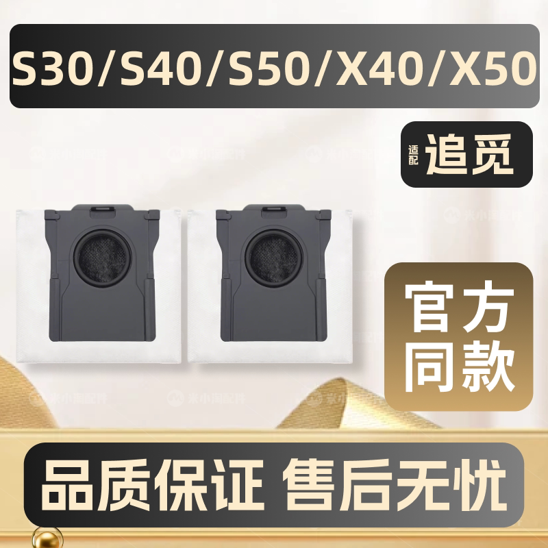 适配追觅X50/X40/S30Pro Ultra/S40/S50扫地机配件集尘袋拖布耗材图片