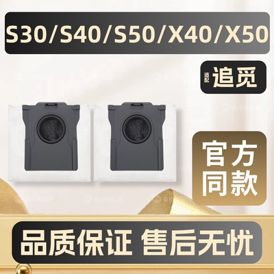 适配追觅X50/X40/S30Pro Ultra/S40/S50扫地机配件集尘袋拖布耗材