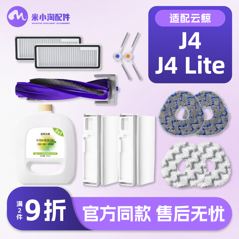 适配云鲸J4/J4lite扫地机器人配件拖布主边刷滤网尘袋清洁液耗材,生活电器,扫地机配件/耗材,淘宝优惠券,粉丝福利购,淘宝优惠卷