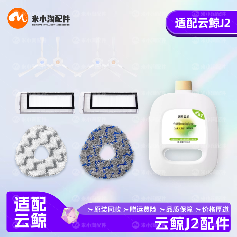 云鲸J2边刷滤网尘袋拖布清洁液