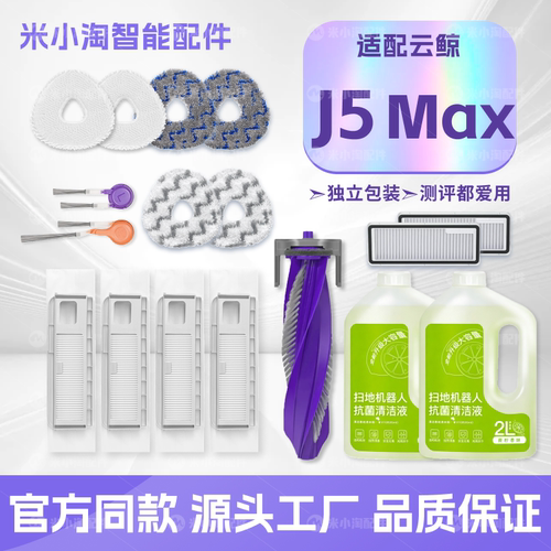J5Max拖布主边刷滤网清洁液尘袋