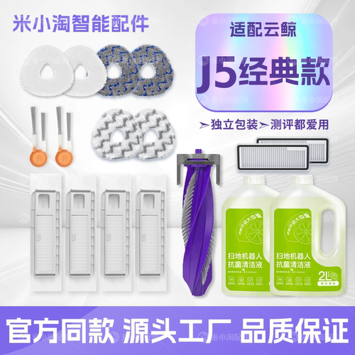 适用云鲸J5经典款扫地机配件主滚刷边刷滤网尘袋拖抹布清洁液耗材