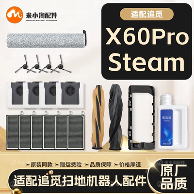 配追觅X60ProSteam扫地机配件滚筒拖布主边刷滤网尘袋清洁液耗材