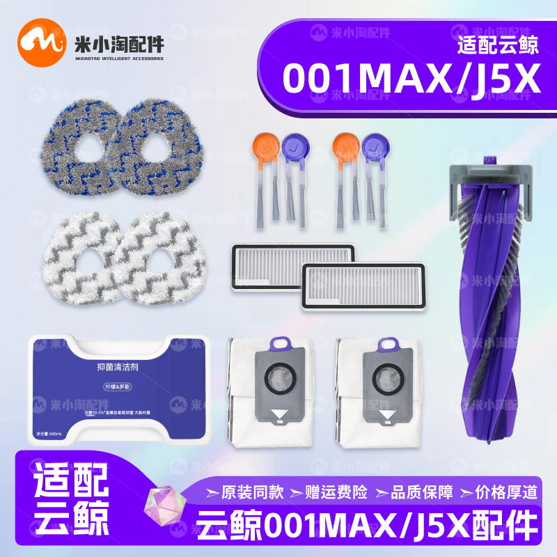 001Max/J5X主边刷滤网尘袋清洁液