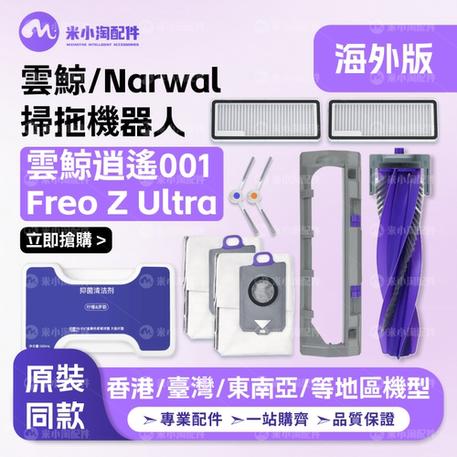 配Narwal云鲸逍遥001/Freo Z ultra扫地机配件主边刷尘袋滤网拖布