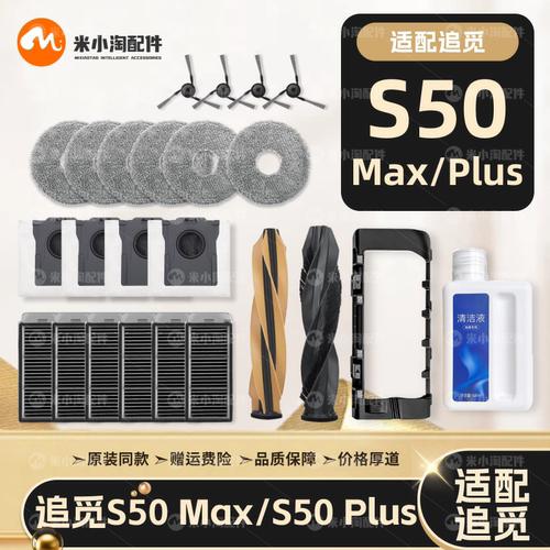 配追觅S50 Max/Plus扫地机器人配件主边刷滤网拖布尘袋清洁液耗材