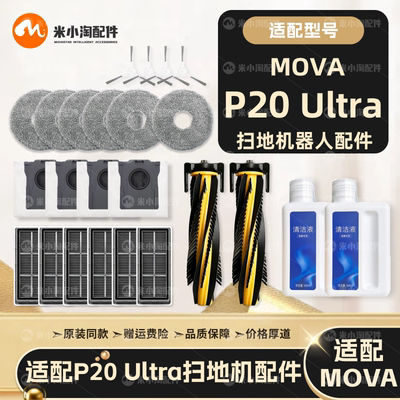 适配MOVA P20 Ultra扫地机器人配件主边刷滤网拖布尘袋清洁液耗材