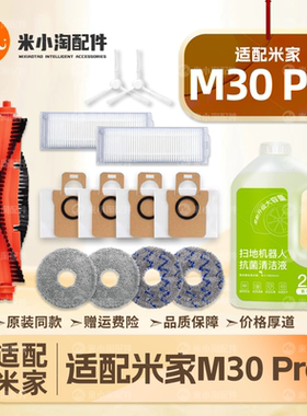 适配小米家M30 Pro扫地机器人配件主边刷尘袋拖布滤网清洁液耗材