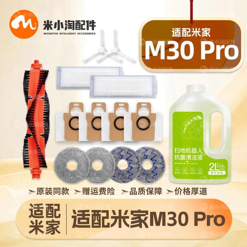 适配小米家M30 Pro扫地机器人配件主边刷尘袋拖布滤网清洁液耗材