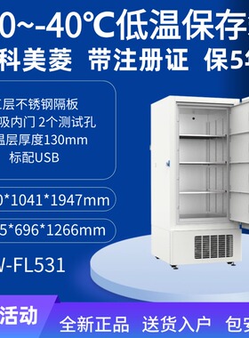 超低温冰箱零下40℃医用试剂疫苗DW-YL1008 DW-FL531 DW-FL1008