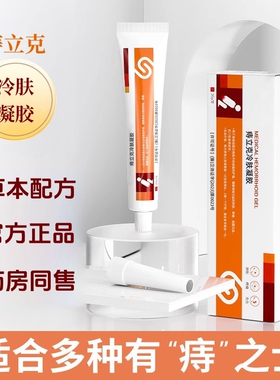 官方天猫正品  痔立克冷肤凝胶A9