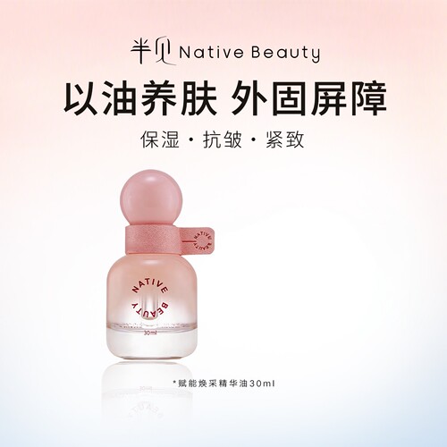 半见精华油润养肌肤水润保湿
