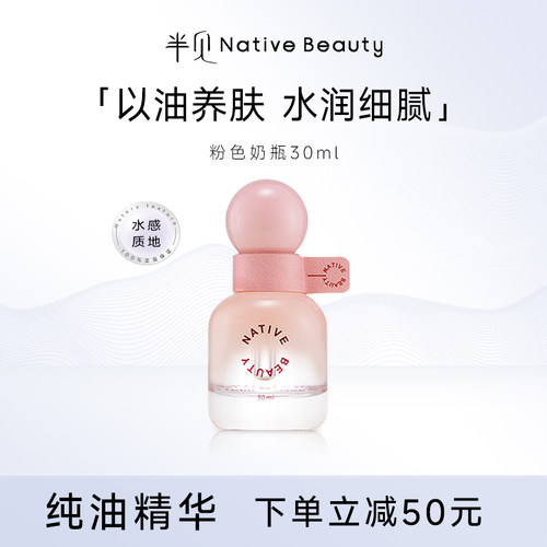 NATIVE BEAUTY/半见赋能焕采精华油30ml粉瓶面部抗皱官方保湿