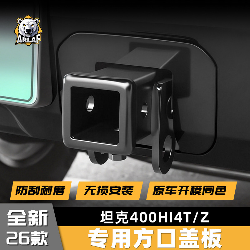 适用于26款坦克400HI4T/Z方口拖车钩盖板,汽车零部件/养护/美容/维保,拖车钩,淘宝优惠券,粉丝福利购,淘宝优惠卷