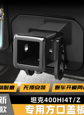 适用于26款坦克400HI4T/Z方口拖车钩盖板