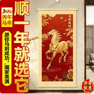 中式风马到成功装饰画卧室客厅挂画马年新年喜庆骏马玄关卷轴壁画