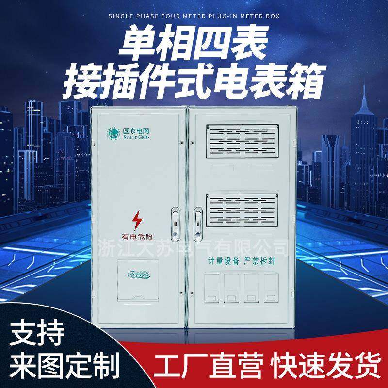 新国网江苏款单相四表接插件式电表箱挂墙明装加厚配电箱配电柜