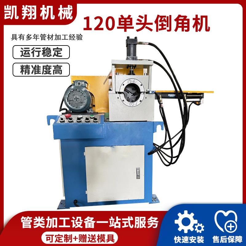 源头厂家120单头倒角机不锈钢圆管铝管无毛刺倒角坡口设备
