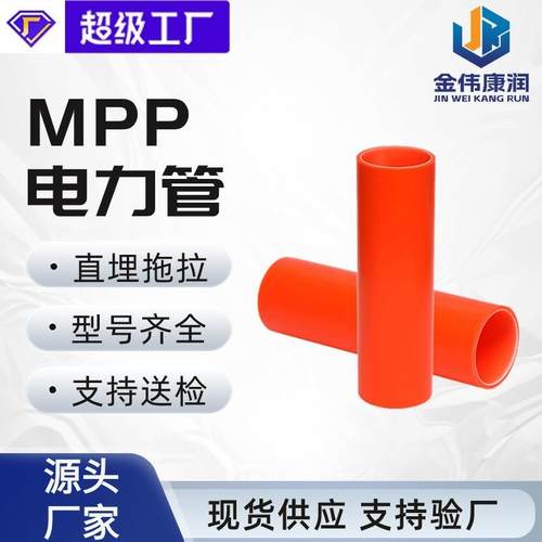 现货工程护套管电缆电线保护排污非开挖拖拉电力管mpp电力管