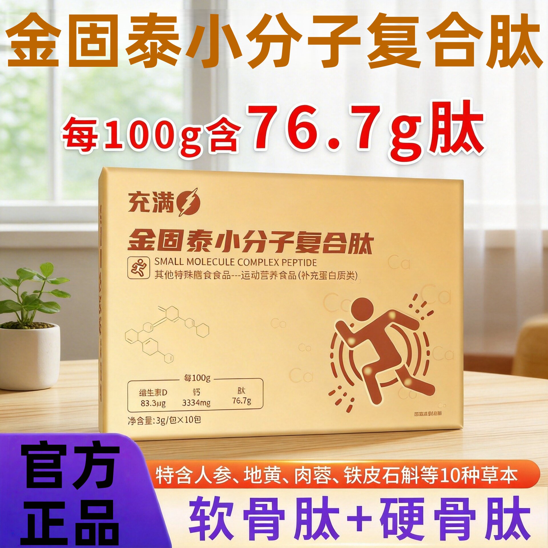 【金固泰】小分子肽小分子肽牦牛骨髓软骨硬骨钙小分子复合肽