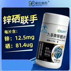 康信制药锌硒片九春牌补充锌硒适宜成人品质保障补充锌硒蓝帽认证