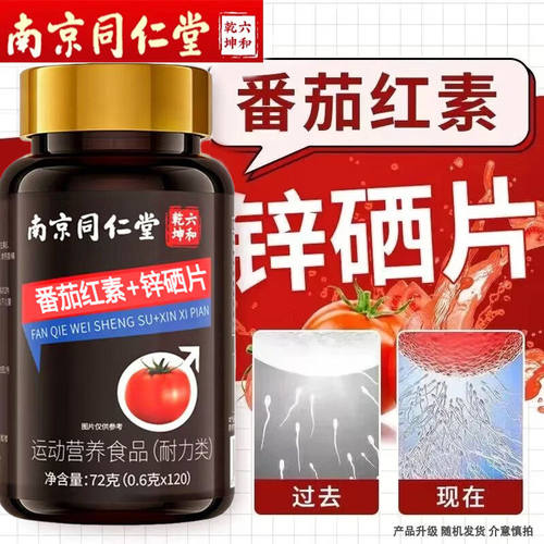 【南京同仁堂】番茄红素软囊锌硒片男士备孕官方正品店D