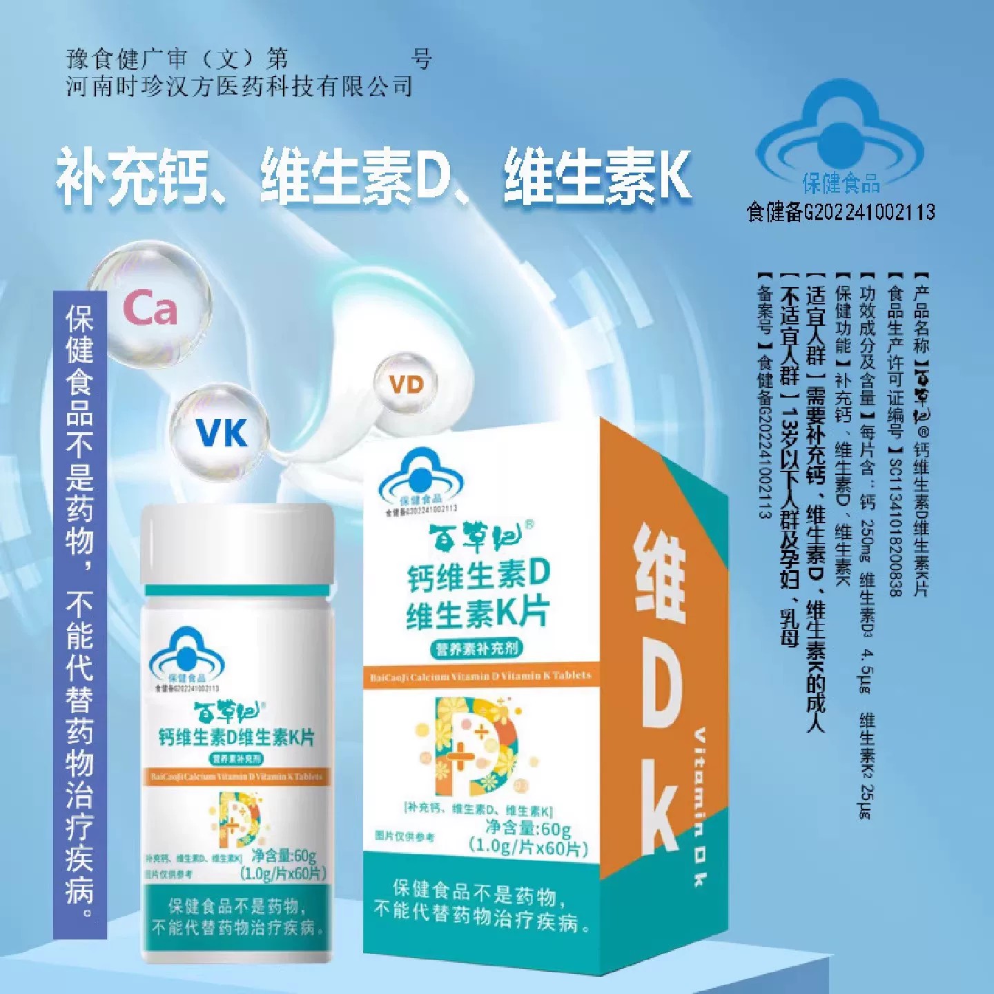 百草纪钙维D维K营养素片60片