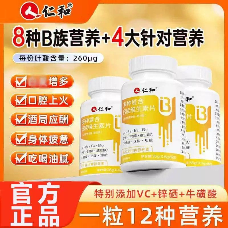 仁和复合B族维生素片助代谢免疫