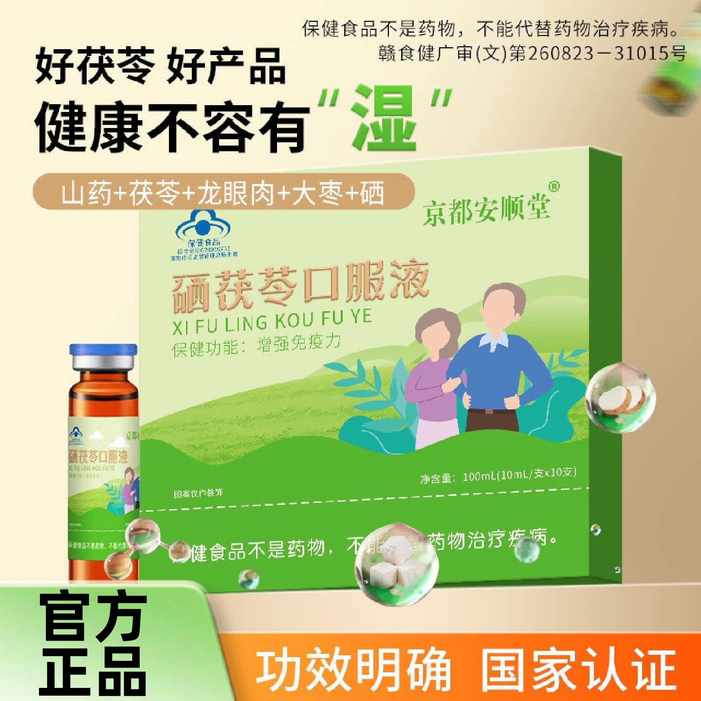 硒茯苓液蓝帽认证免疫提高