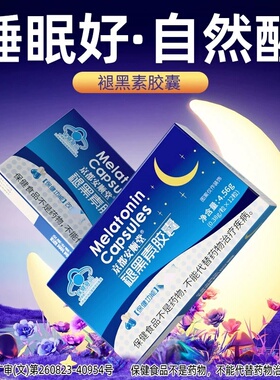 【改善睡民】褪黑素中老年人更年期眠失睡不着睡眠浅多梦易醒