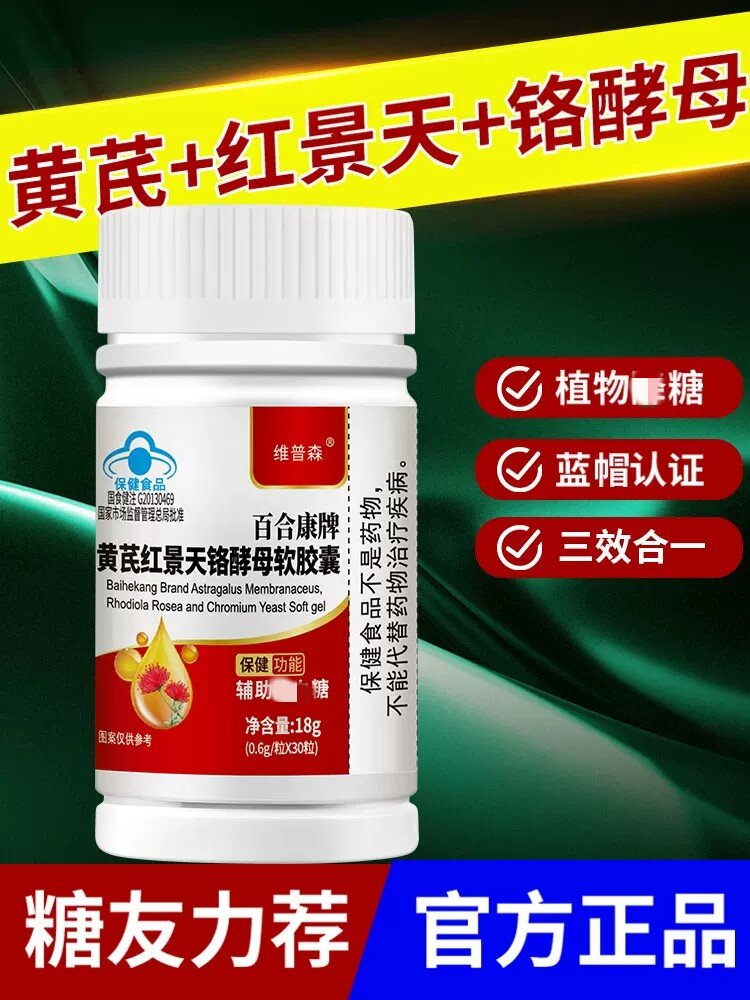 【调节血糖】黄芪红景天铬酵母软皎囊成年中老年人血糖偏高正品