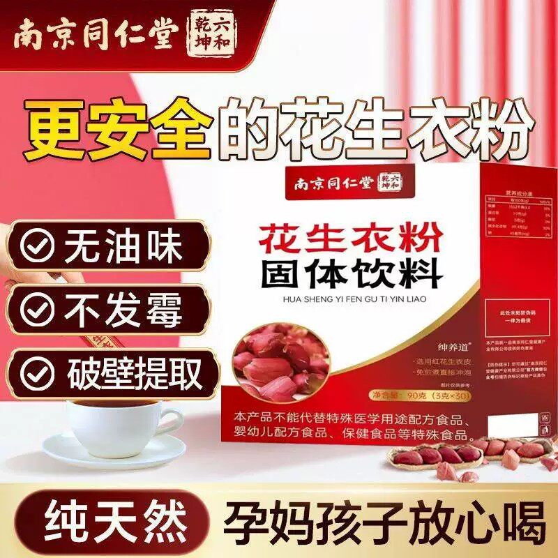 南京同仁堂六和乾坤【破壁花生衣粉】红皮新鲜血小板药房正品cc