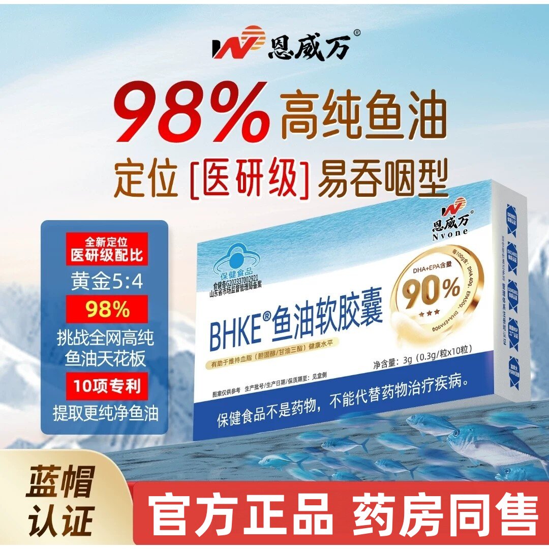 蓝帽食品恩威万98%高纯鱼油omega3中老年EPA+DHA适宜正品保证