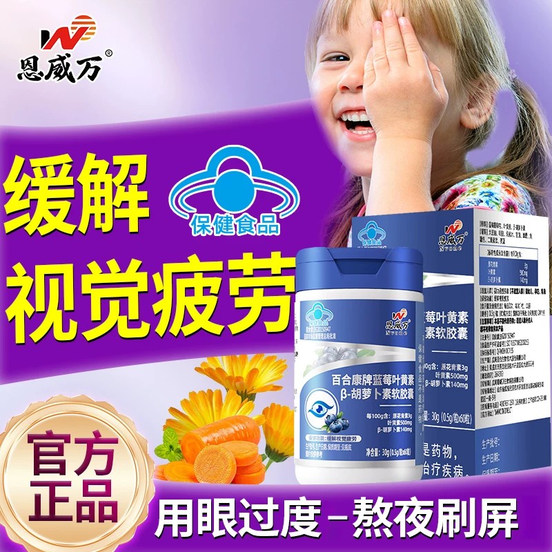 恩威万蓝莓叶黄素B-胡萝卜素软胶囊儿童成人中老年人爱护眼睛正品