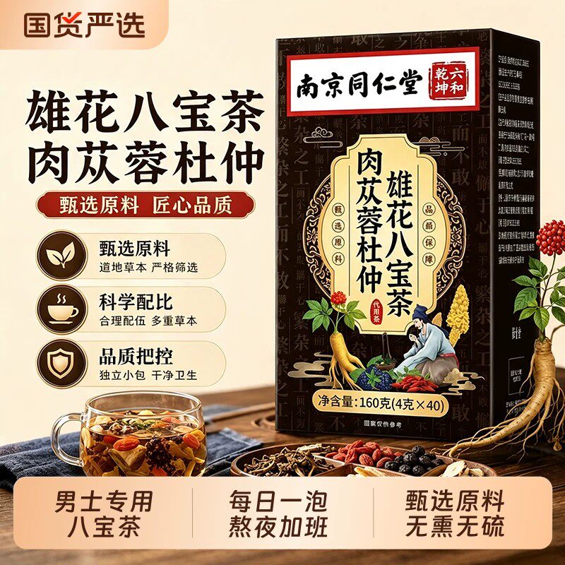 同仁堂人参黄精玛咖肉苁蓉杜仲雄花八宝茶40袋/盒男士养生茶包