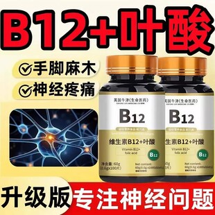 维生素b12和叶酸片100片甲钴胺营养神经修复b族官方店正品
