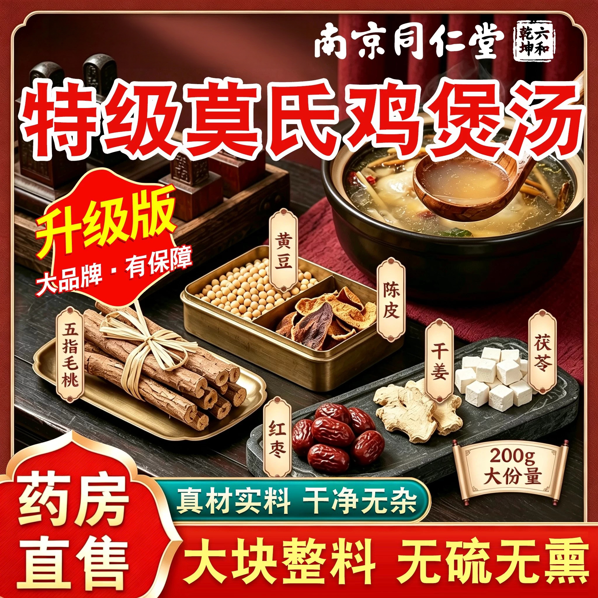 南京同仁堂五指毛桃茯苓陈皮土茯苓黄豆红枣莫氏鸡煲汤料同款