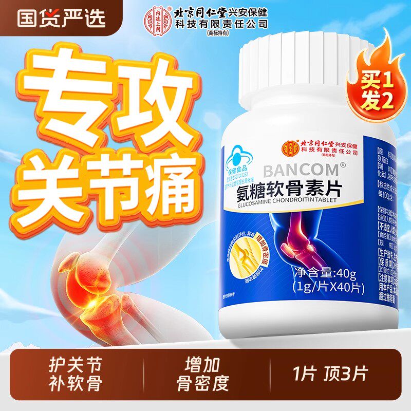 北京同仁堂内廷上用氨糖软骨素补钙片成人中老年护关节疼痛安钙片