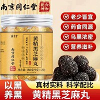 南京同仁堂六和乾坤黄精黑芝麻丸九蒸九晒九制男女即食养生丸正品