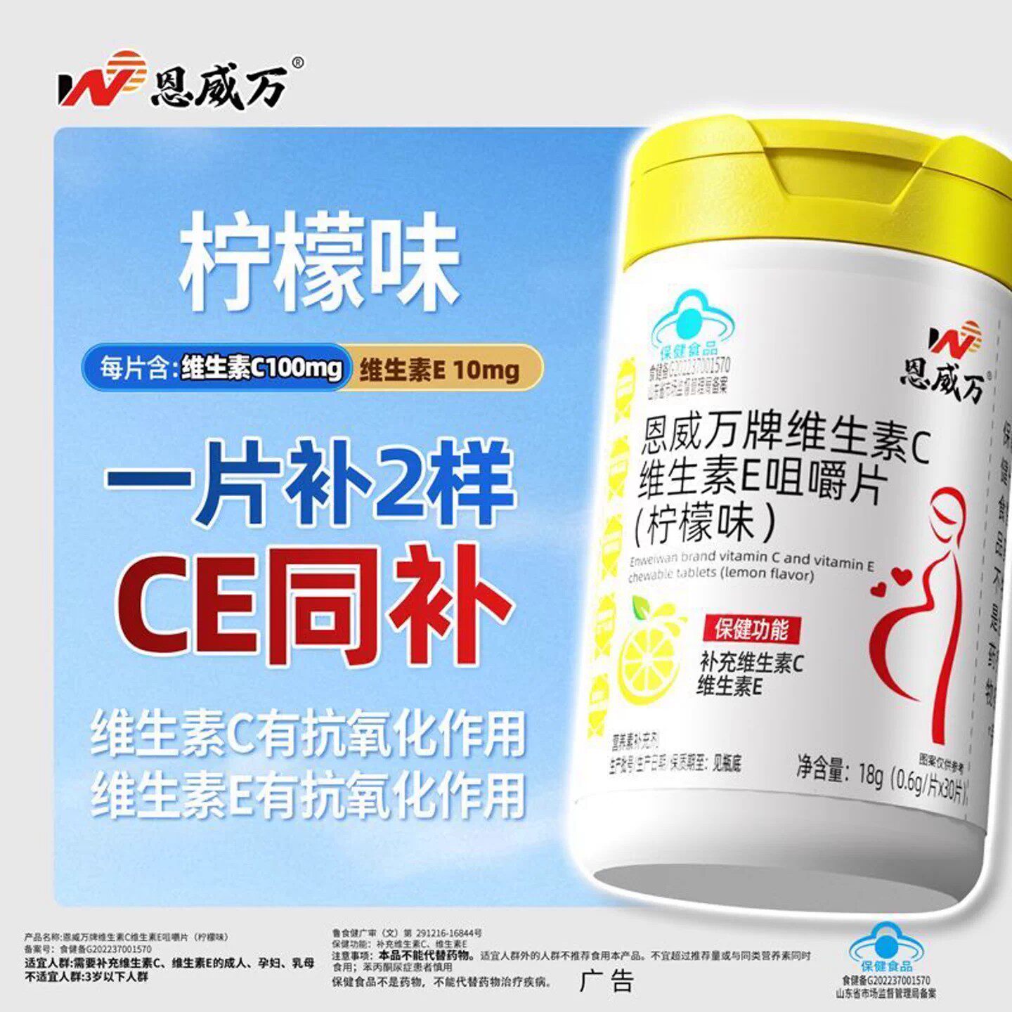 药房正品】恩威万维生素C维生素E咀嚼片柠檬味30片补充VC蓝帽认证